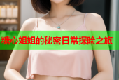 糖心姐姐的秘密日常探险之旅
