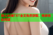 糖心纠缠TXT全文免费获取，畅享精彩阅读