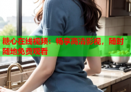 糖心在线视频：畅享高清影视，随时随地免费观看