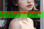 糖心Vlog探秘兰州美食之旅不容错过