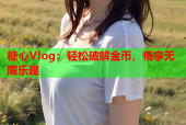 糖心Vlog：轻松破解金币，畅享无限乐趣