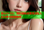 糖心VLOG：随时随地享受高清私人影片库与智能推荐