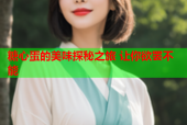 糖心蛋的美味探秘之旅 让你欲罢不能