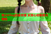 糖心Vlog约会攻略 女孩心动秘籍大揭秘