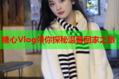 糖心Vlog带你探秘温馨回家之旅