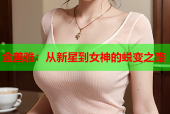 金善雅：从新星到女神的蜕变之路