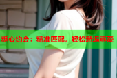 糖心约会：精准匹配，轻松邂逅真爱
