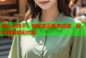 糖心小饼干：畅享流云免费阅读，轻松获取精彩内容
