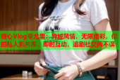 糖心Vlog辛尤里：异域风情，无限精彩，你的私人影片库，即时互动，追剧社交两不误