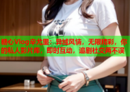 糖心Vlog辛尤里：异域风情，无限精彩，你的私人影片库，即时互动，追剧社交两不误