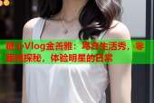 糖心Vlog金善雅：写真生活秀，零距离探秘，体验明星的日常