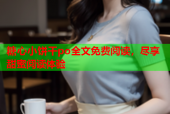 糖心小饼干po全文免费阅读，尽享甜蜜阅读体验