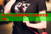 糖心Vlog全新解锁版 让你畅享无限精彩