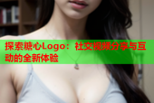 探索糖心Logo：社交视频分享与互动的全新体验