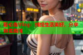 糖心鱼Vlog：捕捉生活美好，分享真实瞬间