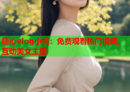 糖心vlog小桃：免费观看热门视频，互动美女主播