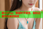 糖心Vlog：圣诞叶子装饰，轻松记录节日美好瞬间