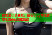 探索淑怡的日常：糖心Vlog带你感受生活中的甜蜜瞬间
