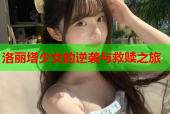 洛丽塔少女的逆袭与救赎之旅