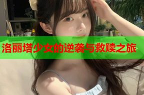 洛丽塔少女的逆袭与救赎之旅
