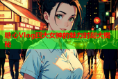 糖心Vlog四大女神的魅力时刻大揭秘