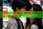 探索糖心logo官网：视频社交、创作分享一站式体验