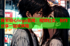 探索糖心logo官网：视频社交、创作分享一站式体验