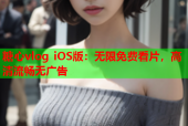糖心vlog iOS版：无限免费看片，高清流畅无广告