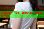 糖心小饼干1v1：轻松对战，尽享甜蜜乐趣