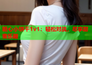 糖心小饼干1v1：轻松对战，尽享甜蜜乐趣