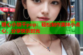 糖心小饼干pop：轻松制作美味小点心，分享快乐时光