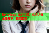 糖心Vlog：你的生活，高清记录，全球分享，追剧互动