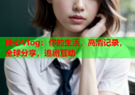 糖心Vlog：你的生活，高清记录，全球分享，追剧互动