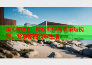 糖心Vlog：轻松制作高质量短视频，分享你的精彩生活