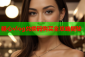 糖心vlog兑换码购买全攻略揭秘