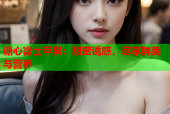糖心富士苹果：甜蜜诱惑，尽享鲜美与营养