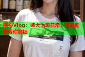 糖心Vlog：柴犬治愈日常，甜蜜剧情等你解锁