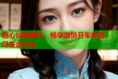 糖心纠缠番外：畅享激情开车体验，尽在此平台