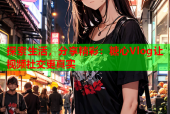 探索生活，分享精彩：糖心Vlog让视频社交更真实