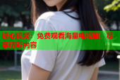 糖心视频：免费观看海量电视剧，尽享精彩内容