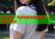 糖心视频：免费观看海量电视剧，尽享精彩内容