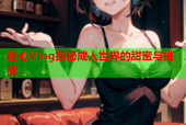 糖心Vlog探秘成人世界的甜蜜与挑战