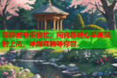 霜降时节采摘忙，阿克苏糖心苹果限时上市，冰甜爽脆等你尝.