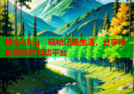 糖心Vlog：轻松记录生活，分享精彩瞬间的互动平台