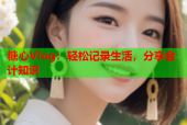 糖心Vlog：轻松记录生活，分享会计知识