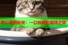 糖心蛋的秘密：一口惊艳的美味之旅