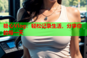 糖心Vlog：轻松记录生活，分享你的每一天