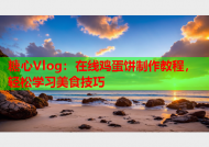 糖心Vlog：在线鸡蛋饼制作教程，轻松学习美食技巧