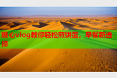 糖心vlog教你轻松煎饼蛋，早餐新选择