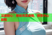 深夜糖心：释放真实自我，探索内心旅程